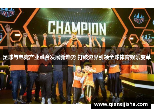 足球与电竞产业融合发展新趋势 打破边界引领全球体育娱乐变革