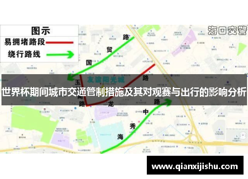 世界杯期间城市交通管制措施及其对观赛与出行的影响分析
