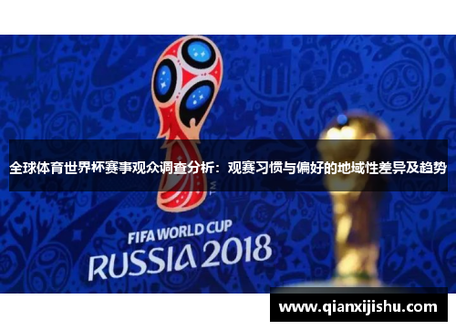 全球体育世界杯赛事观众调查分析：观赛习惯与偏好的地域性差异及趋势