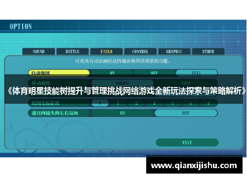 《体育明星技能树提升与管理挑战网络游戏全新玩法探索与策略解析》