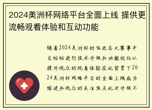 2024美洲杯网络平台全面上线 提供更流畅观看体验和互动功能