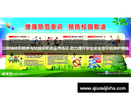 以斯特林积极参与校园反欺凌宣传活动 助力提升学生安全意识和保护措施