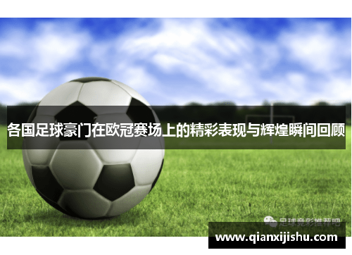 各国足球豪门在欧冠赛场上的精彩表现与辉煌瞬间回顾