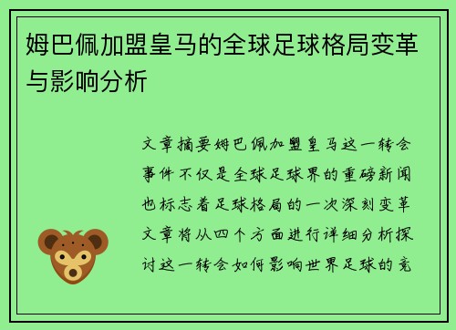 姆巴佩加盟皇马的全球足球格局变革与影响分析