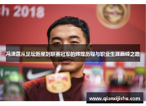 冯潇霆从足坛新星到联赛冠军的辉煌历程与职业生涯巅峰之路
