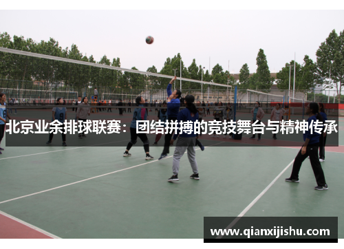 北京业余排球联赛：团结拼搏的竞技舞台与精神传承
