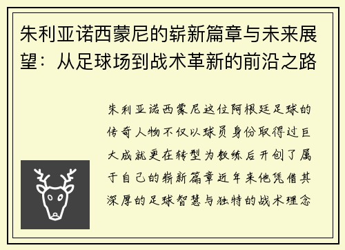 朱利亚诺西蒙尼的崭新篇章与未来展望：从足球场到战术革新的前沿之路