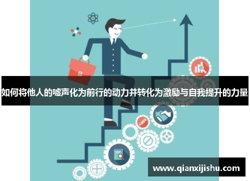 如何将他人的嘘声化为前行的动力并转化为激励与自我提升的力量