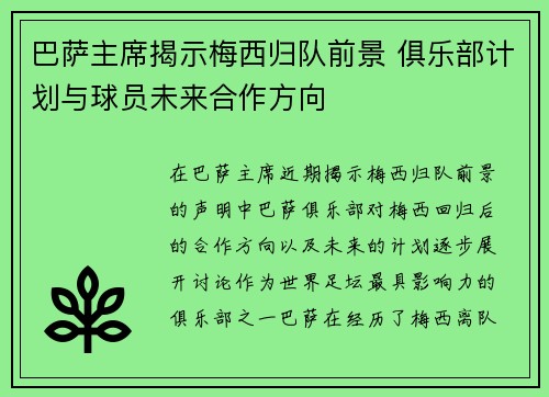巴萨主席揭示梅西归队前景 俱乐部计划与球员未来合作方向