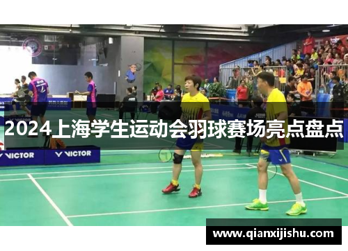 2024上海学生运动会羽球赛场亮点盘点