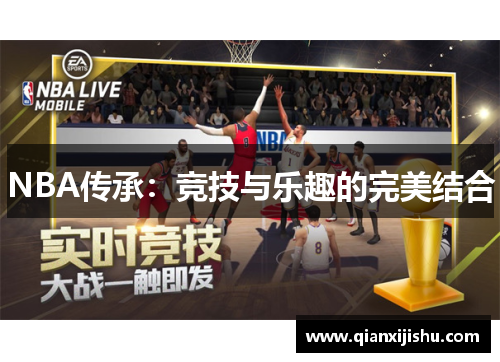NBA传承：竞技与乐趣的完美结合