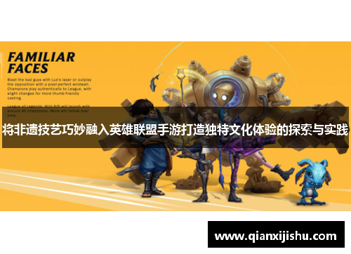将非遗技艺巧妙融入英雄联盟手游打造独特文化体验的探索与实践