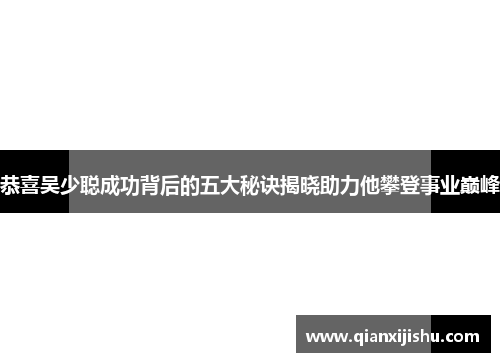 恭喜吴少聪成功背后的五大秘诀揭晓助力他攀登事业巅峰