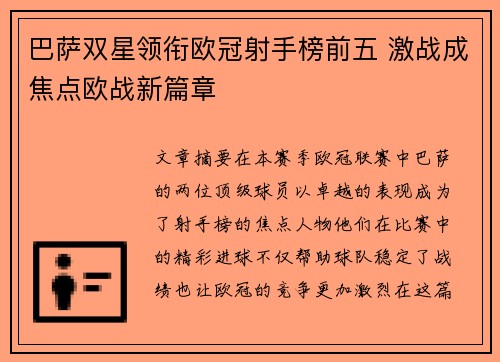 巴萨双星领衔欧冠射手榜前五 激战成焦点欧战新篇章