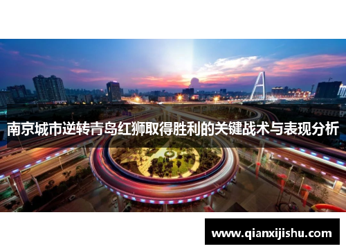 南京城市逆转青岛红狮取得胜利的关键战术与表现分析