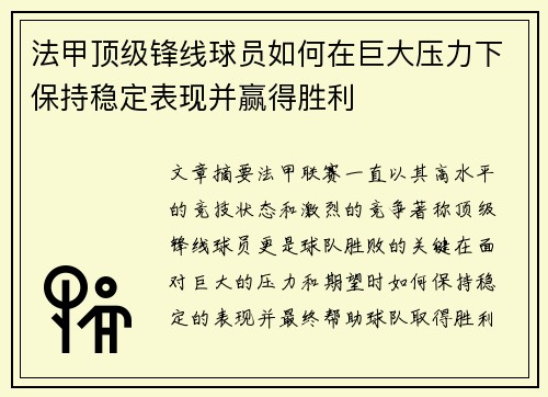 法甲顶级锋线球员如何在巨大压力下保持稳定表现并赢得胜利