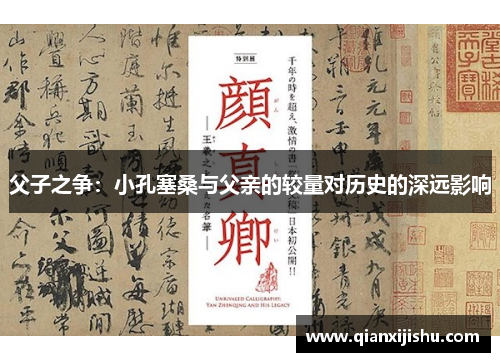 父子之争：小孔塞桑与父亲的较量对历史的深远影响