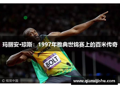 玛丽安·琼斯：1997年雅典世锦赛上的百米传奇