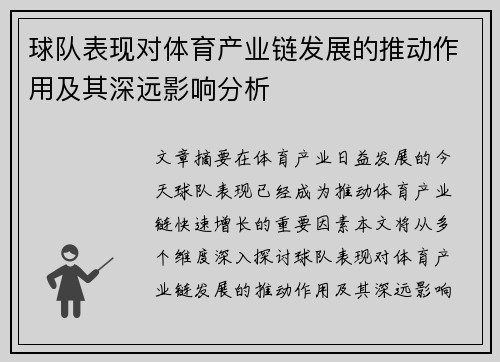 球队表现对体育产业链发展的推动作用及其深远影响分析
