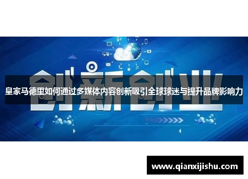 皇家马德里如何通过多媒体内容创新吸引全球球迷与提升品牌影响力