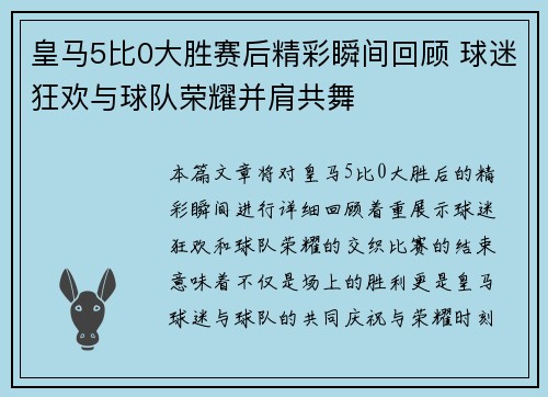 皇马5比0大胜赛后精彩瞬间回顾 球迷狂欢与球队荣耀并肩共舞