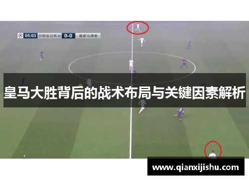 皇马大胜背后的战术布局与关键因素解析