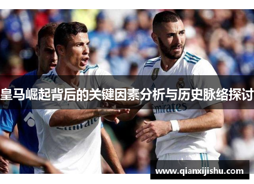 皇马崛起背后的关键因素分析与历史脉络探讨