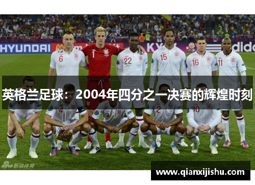英格兰足球：2004年四分之一决赛的辉煌时刻