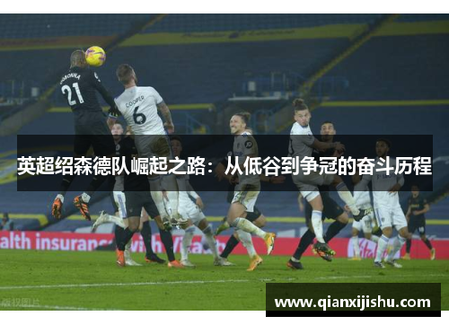 英超绍森德队崛起之路：从低谷到争冠的奋斗历程