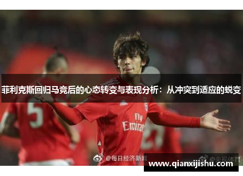 菲利克斯回归马竞后的心态转变与表现分析：从冲突到适应的蜕变