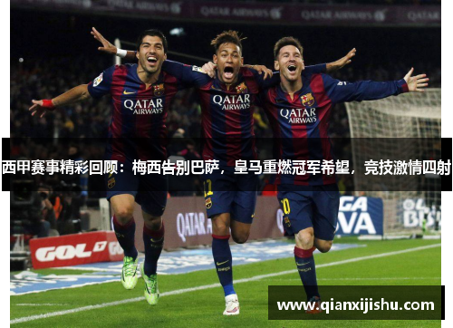 西甲赛事精彩回顾：梅西告别巴萨，皇马重燃冠军希望，竞技激情四射