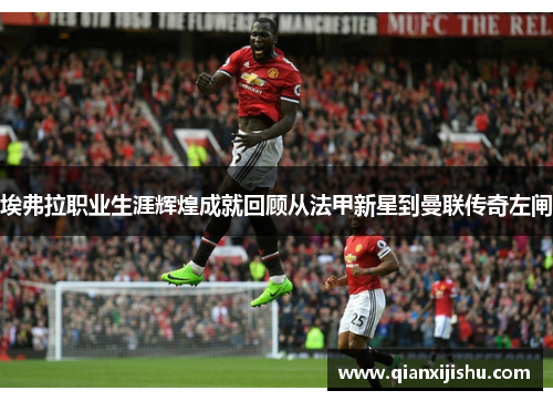 埃弗拉职业生涯辉煌成就回顾从法甲新星到曼联传奇左闸