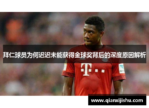 拜仁球员为何迟迟未能获得金球奖背后的深度原因解析