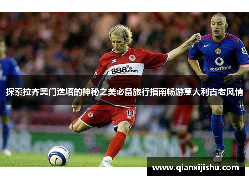 探索拉齐奥门迭塔的神秘之美必备旅行指南畅游意大利古老风情 探索拉齐奥门迭塔的神秘之美必备旅行指南畅游意大利古老风情