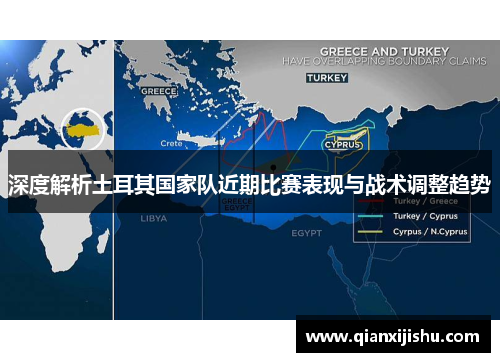 深度解析土耳其国家队近期比赛表现与战术调整趋势
