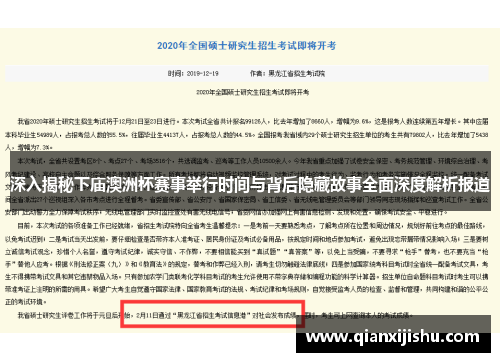深入揭秘下庙澳洲杯赛事举行时间与背后隐藏故事全面深度解析报道 深入揭秘下庙澳洲杯赛事举行时间与背后隐藏故事全面深度解析报道