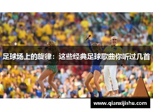 足球场上的旋律：这些经典足球歌曲你听过几首