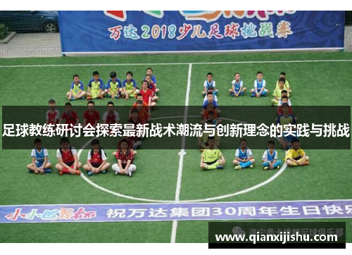 足球教练研讨会探索最新战术潮流与创新理念的实践与挑战