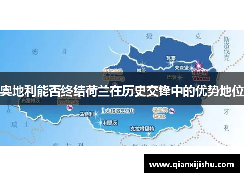 奥地利能否终结荷兰在历史交锋中的优势地位