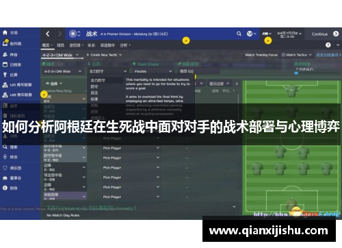 如何分析阿根廷在生死战中面对对手的战术部署与心理博弈