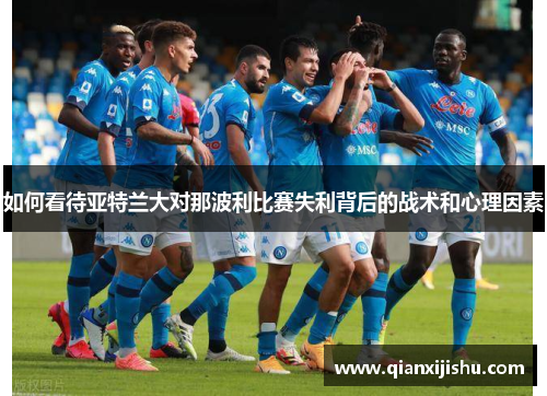 如何看待亚特兰大对那波利比赛失利背后的战术和心理因素