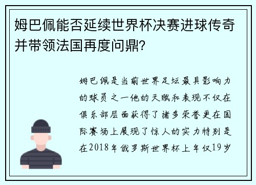 姆巴佩能否延续世界杯决赛进球传奇并带领法国再度问鼎？