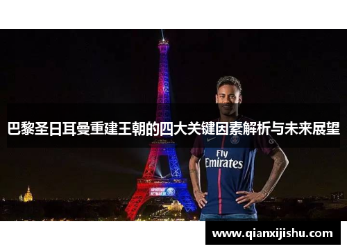 巴黎圣日耳曼重建王朝的四大关键因素解析与未来展望