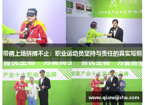 带病上场拼搏不止：职业运动员坚持与责任的真实写照