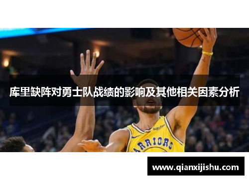 库里缺阵对勇士队战绩的影响及其他相关因素分析 库里缺阵对勇士队战绩的影响及其他相关因素分析