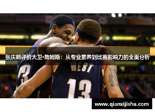 张庆鹏评价大卫·詹姆斯：从专业素养到比赛影响力的全面分析