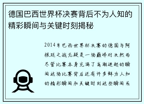 德国巴西世界杯决赛背后不为人知的精彩瞬间与关键时刻揭秘