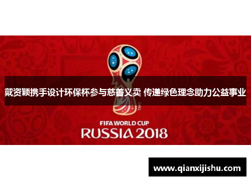 戴资颖携手设计环保杯参与慈善义卖 传递绿色理念助力公益事业 戴资颖携手设计环保杯参与慈善义卖 传递绿色理念助力公益事业
