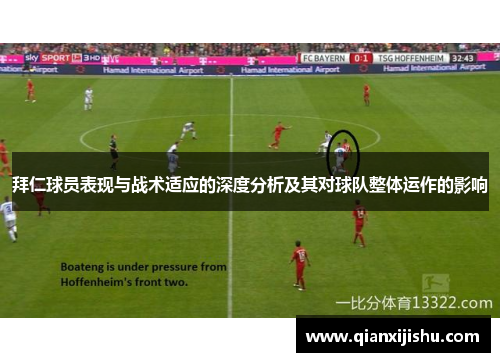 拜仁球员表现与战术适应的深度分析及其对球队整体运作的影响 拜仁球员表现与战术适应的深度分析及其对球队整体运作的影响