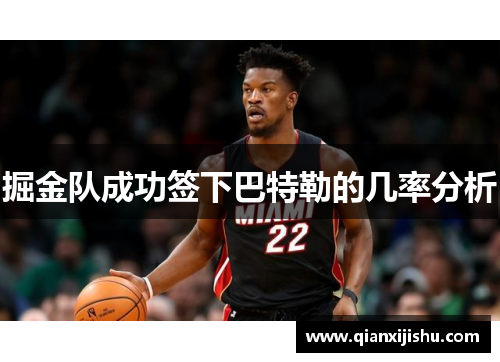 掘金队成功签下巴特勒的几率分析 掘金队成功签下巴特勒的几率分析